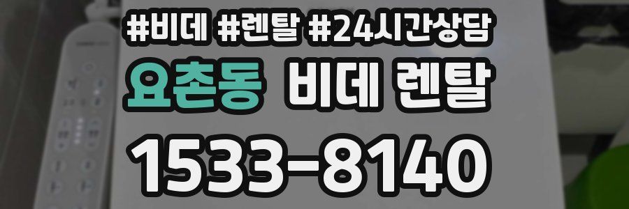요촌동 비데 렌탈