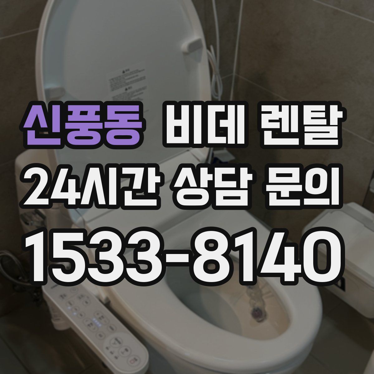신풍동 비데 렌탈