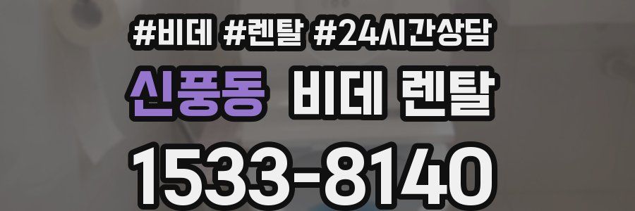 신풍동 비데 렌탈