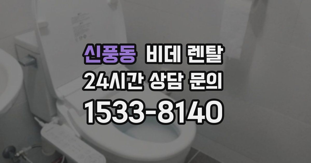 신풍동 비데 렌탈