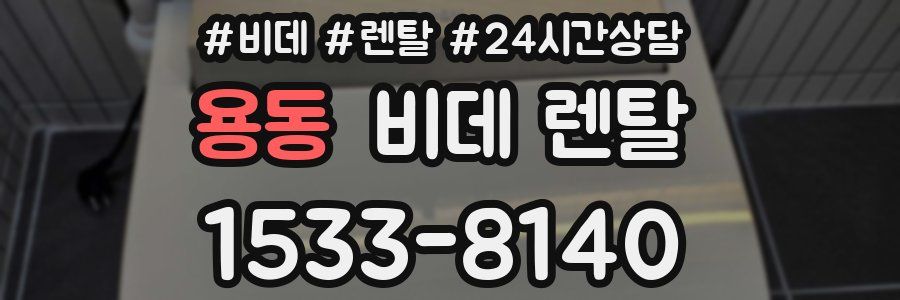 용동 비데 렌탈