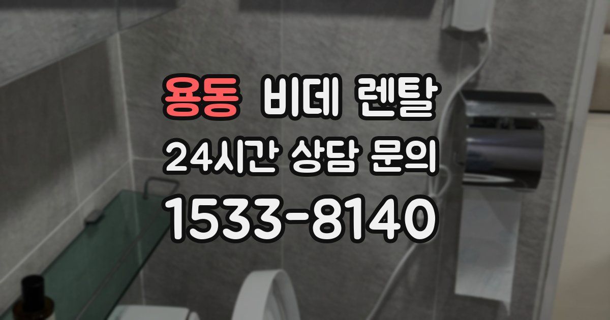 용동 비데 렌탈