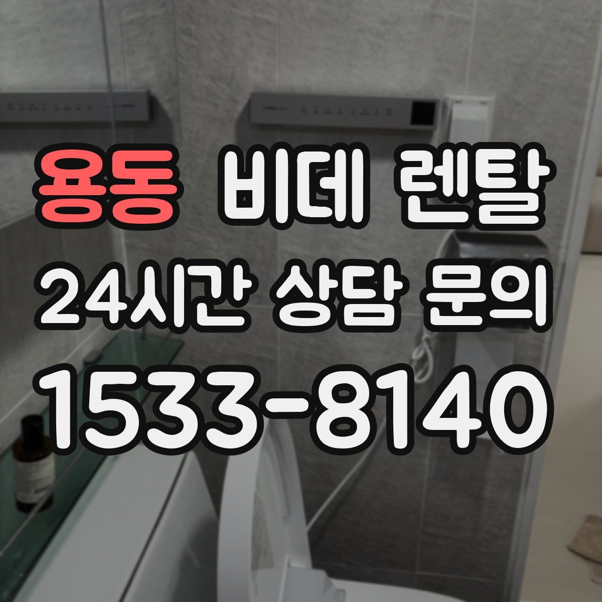 용동 비데 렌탈