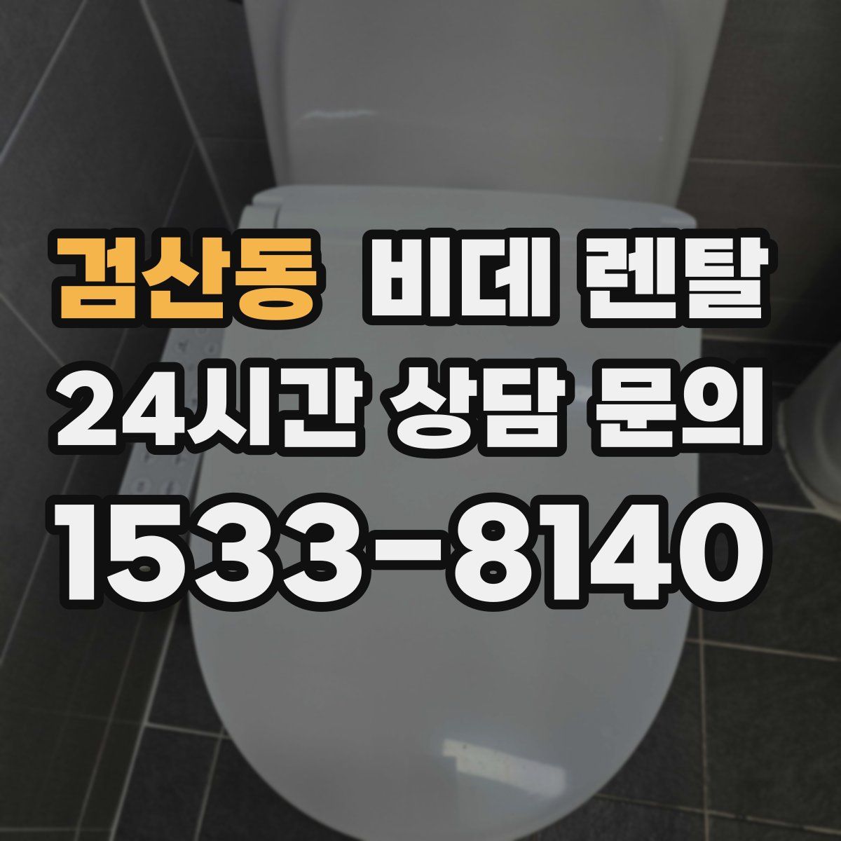 검산동 비데 렌탈