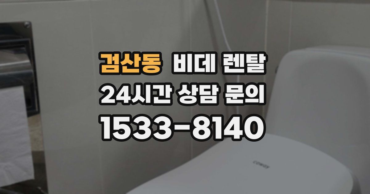 검산동 비데 렌탈