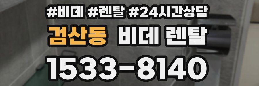 검산동 비데 렌탈