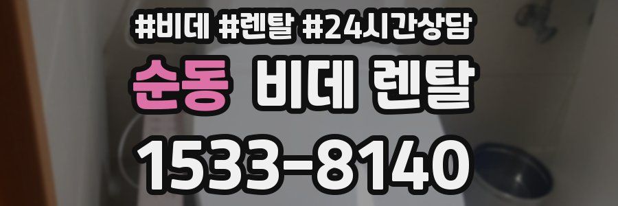 순동 비데 렌탈