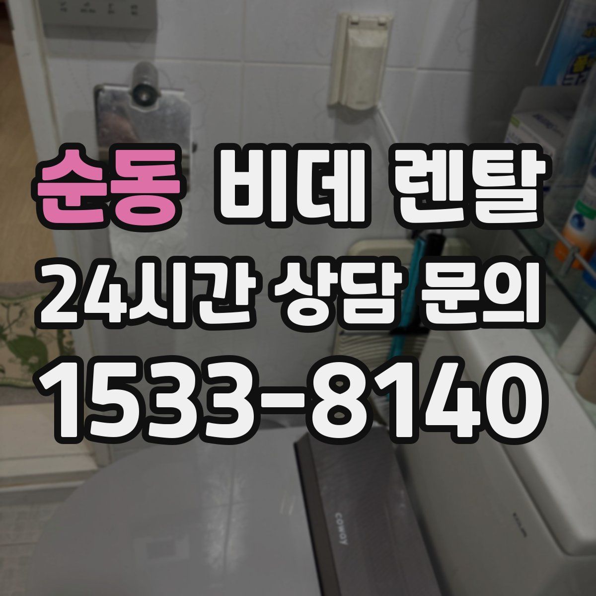 순동 비데 렌탈