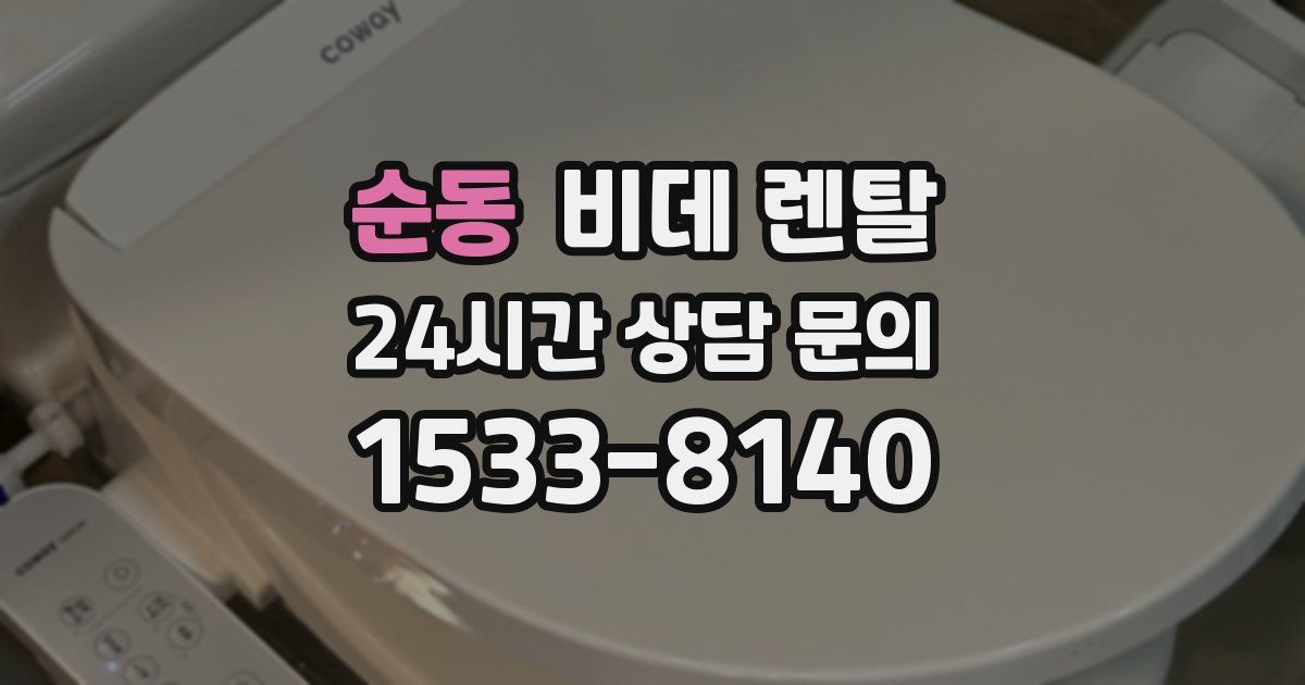 순동 비데 렌탈