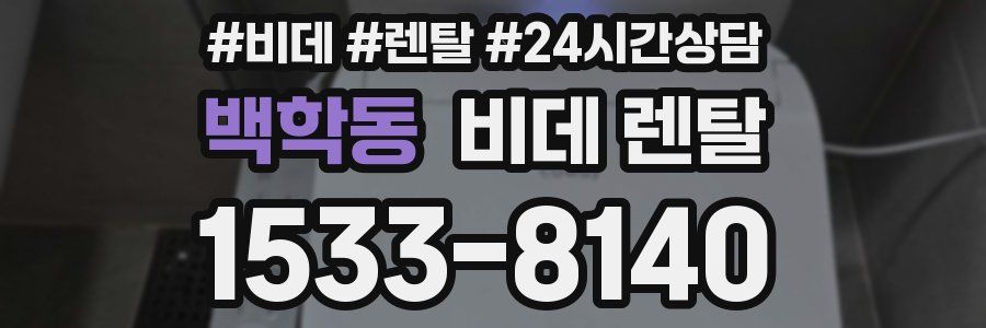 백학동 비데 렌탈