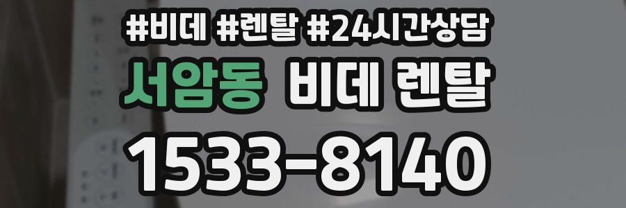 서암동 비데 렌탈