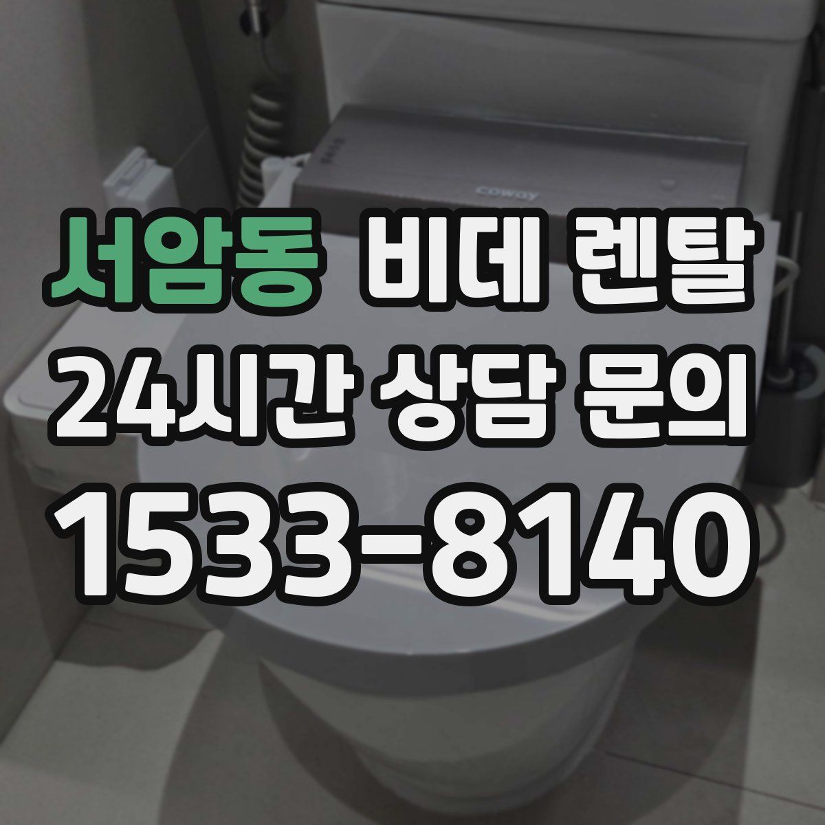 서암동 비데 렌탈