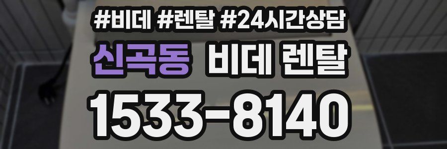 신곡동 비데 렌탈