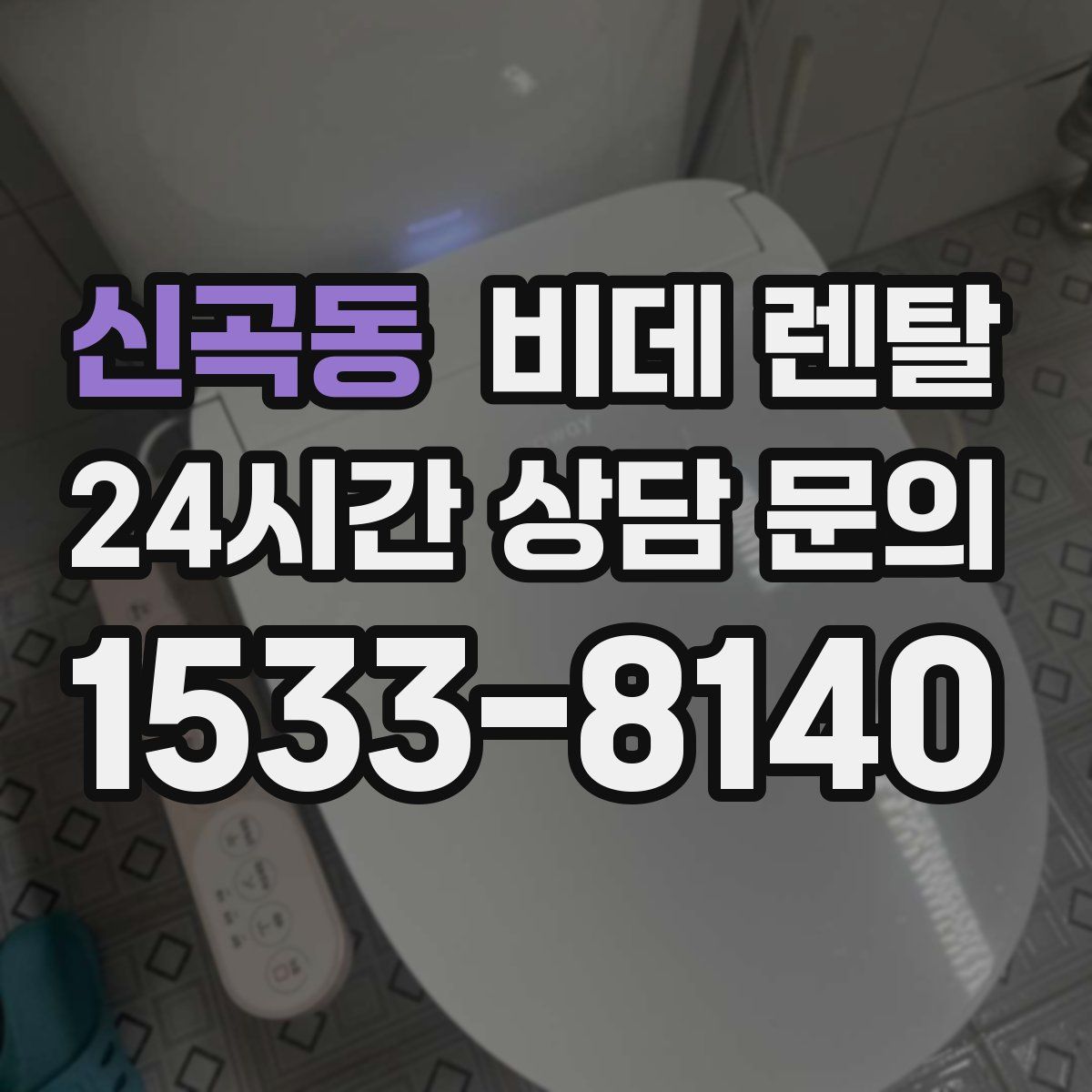 신곡동 비데 렌탈