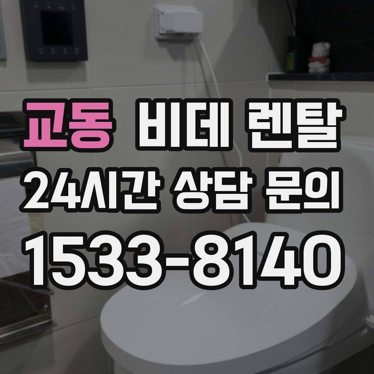 교동 비데 렌탈