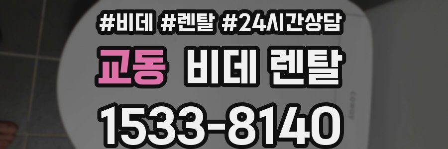 교동 비데 렌탈