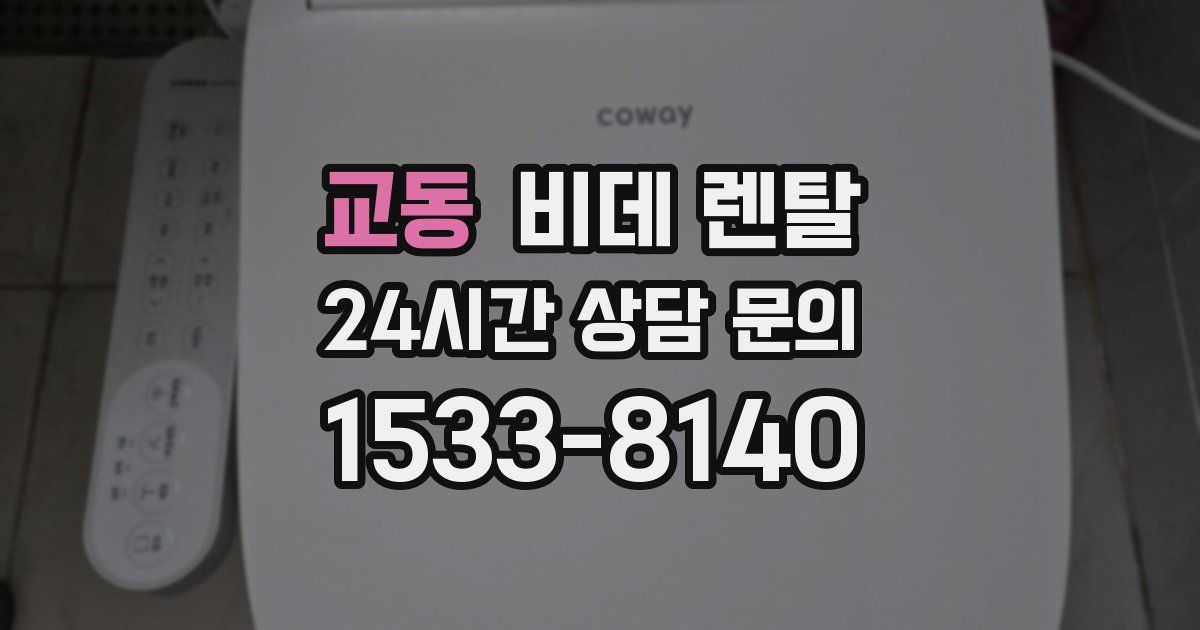 교동 비데 렌탈