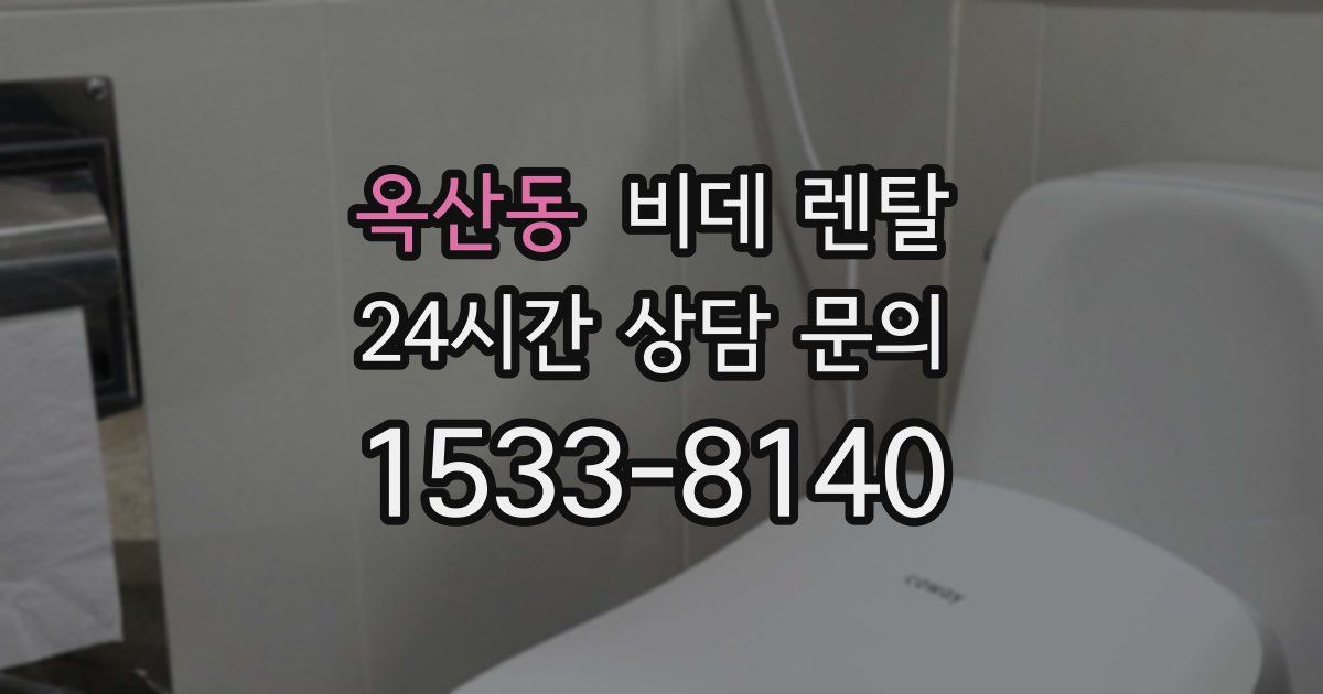 옥산동 비데 렌탈