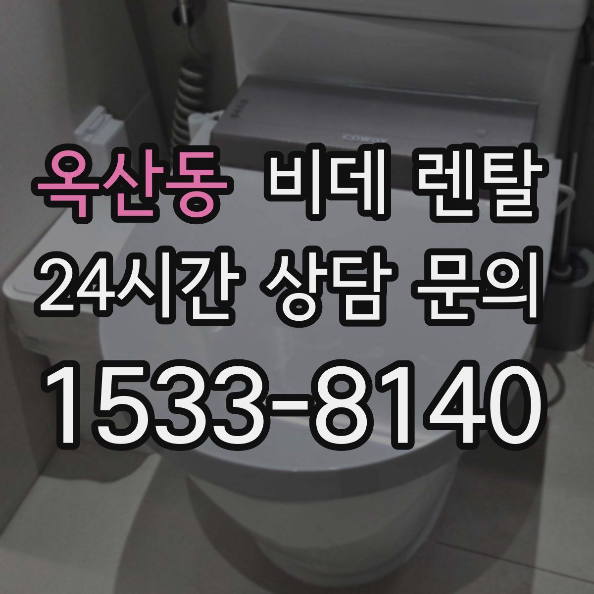 옥산동 비데 렌탈