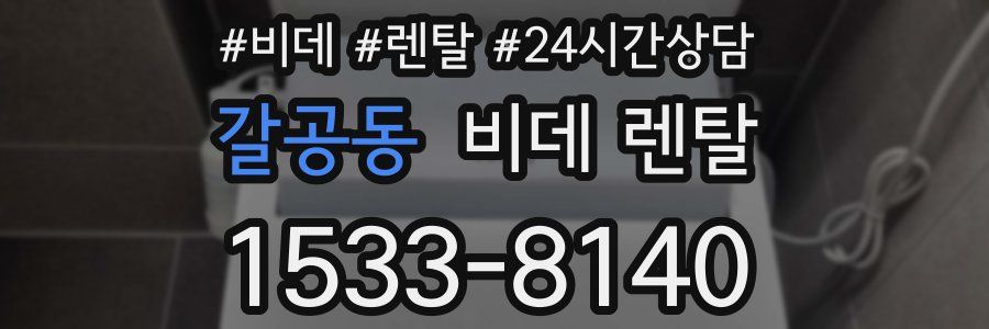 갈공동 비데 렌탈