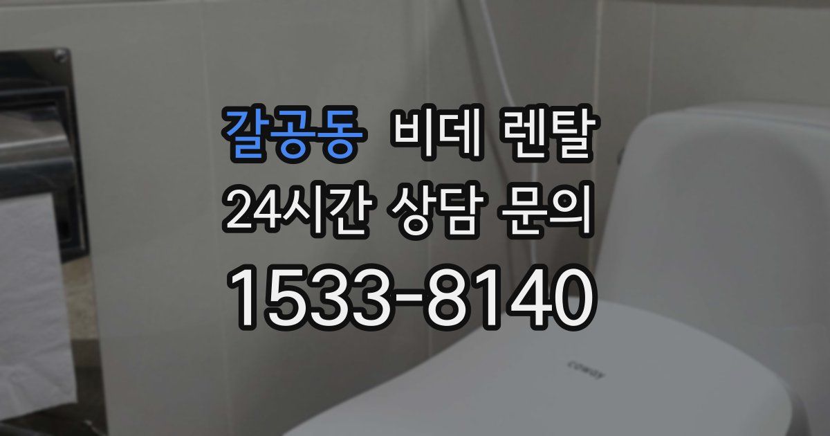 갈공동 비데 렌탈