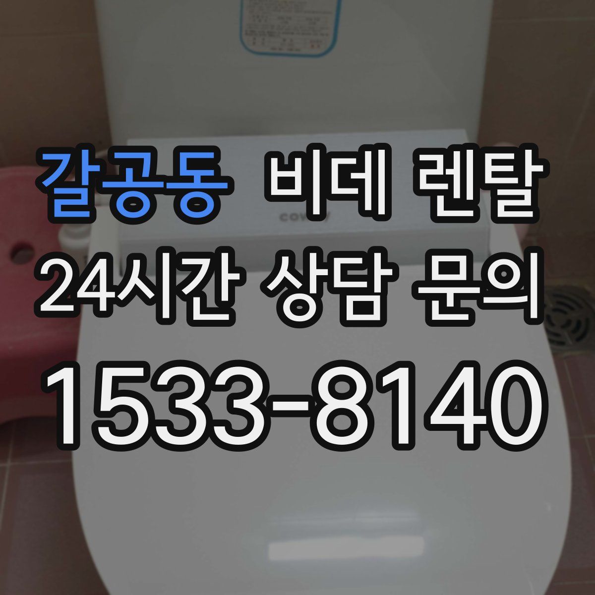 갈공동 비데 렌탈