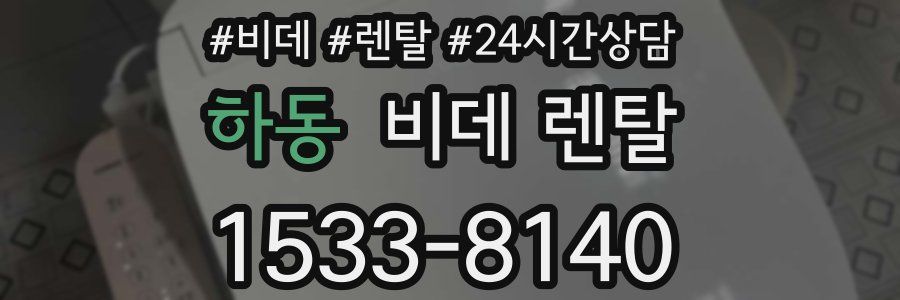 하동 비데 렌탈