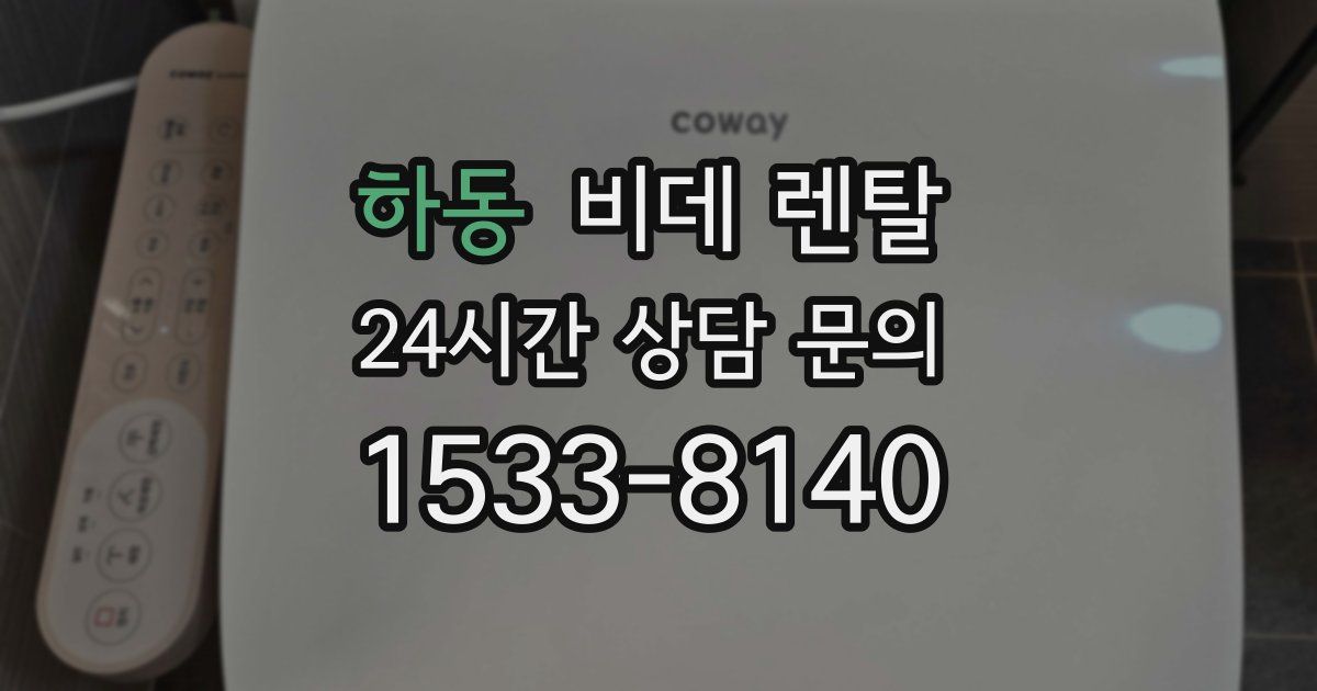 하동 비데 렌탈