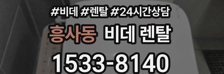 흥사동 비데 렌탈
