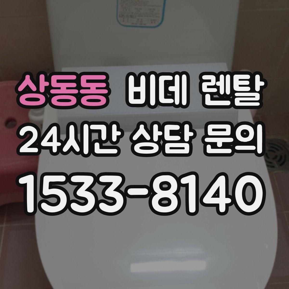 상동동 비데 렌탈 원하는 기능만 골라보는 기준