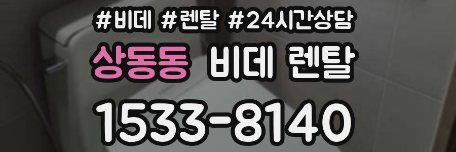 상동동 비데 렌탈