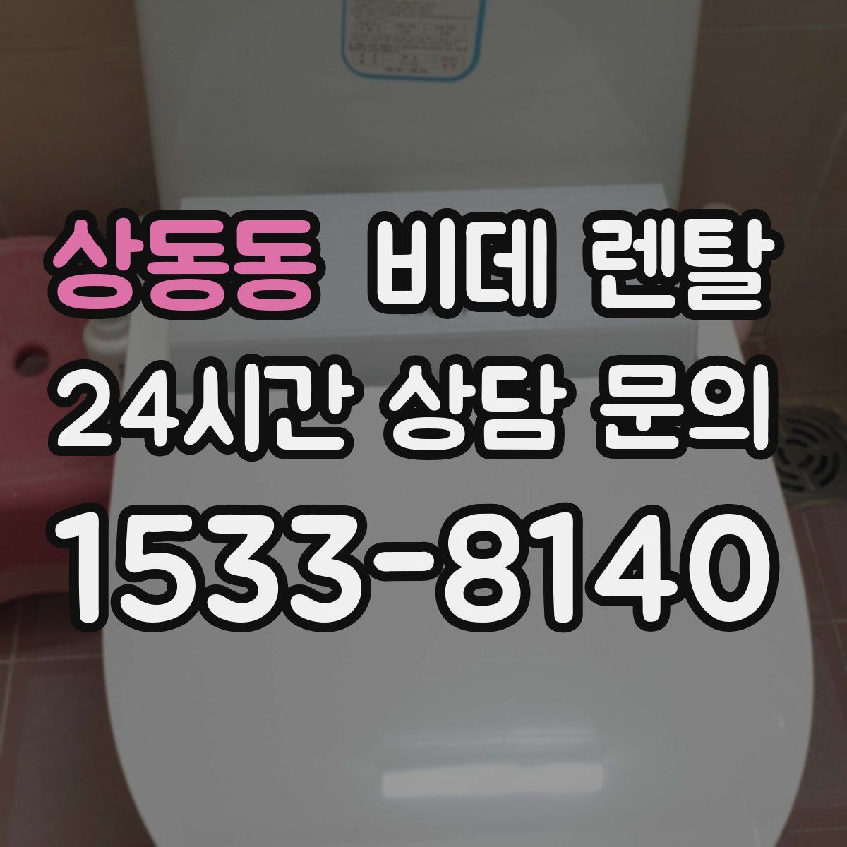 상동동 비데 렌탈