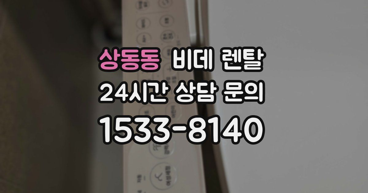 상동동 비데 렌탈