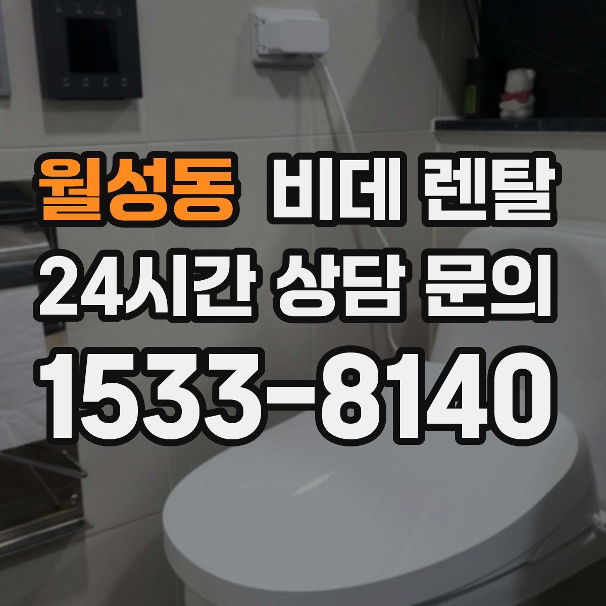 월성동 비데 렌탈