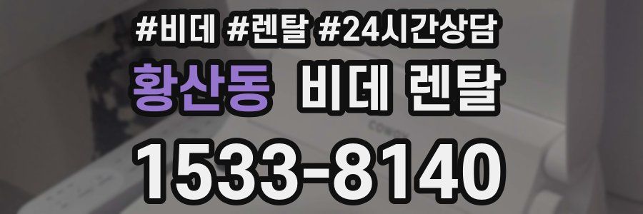 황산동 비데 렌탈