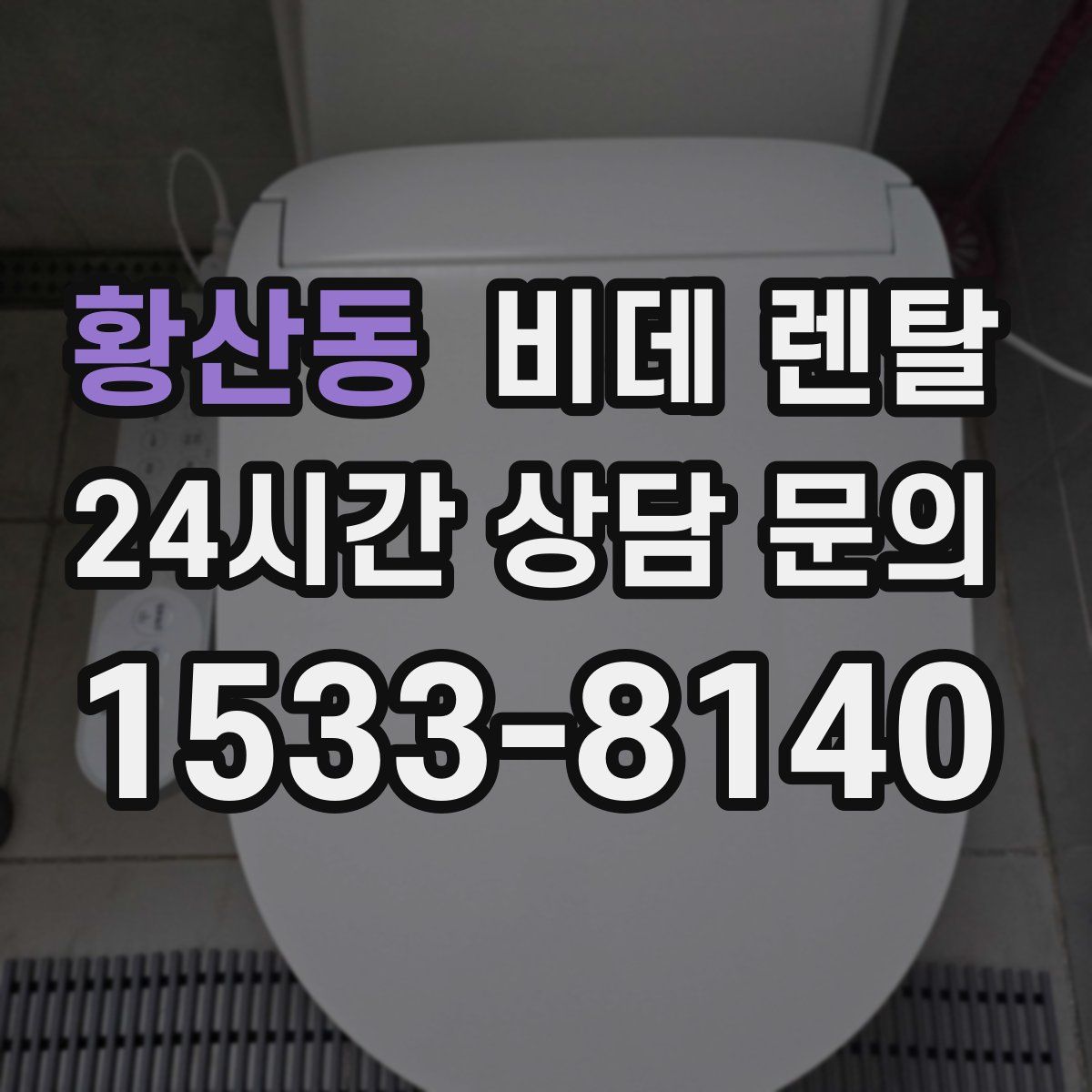 황산동 비데 렌탈