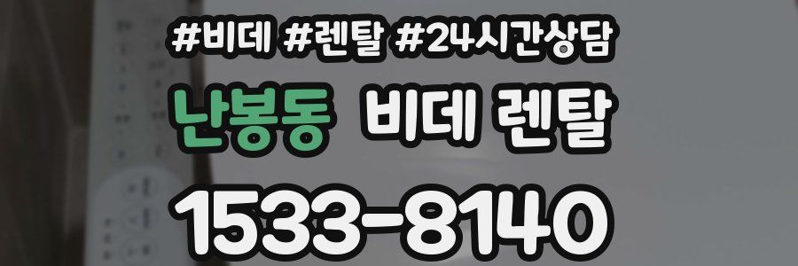 난봉동 비데 렌탈