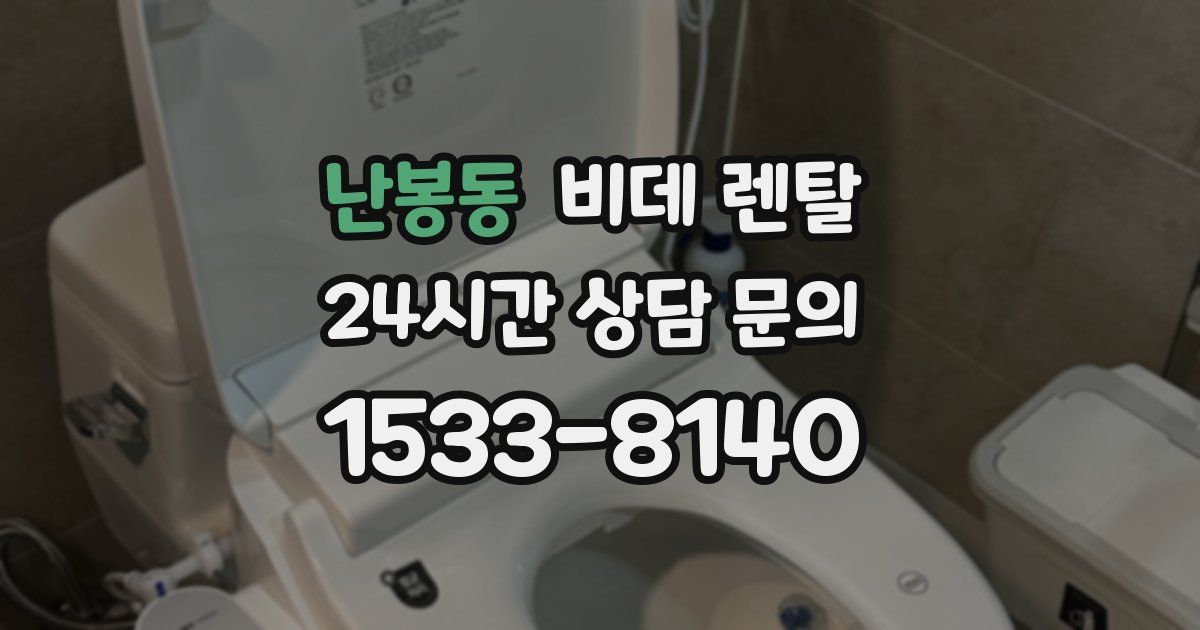 난봉동 비데 렌탈