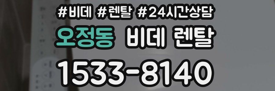 오정동 비데 렌탈