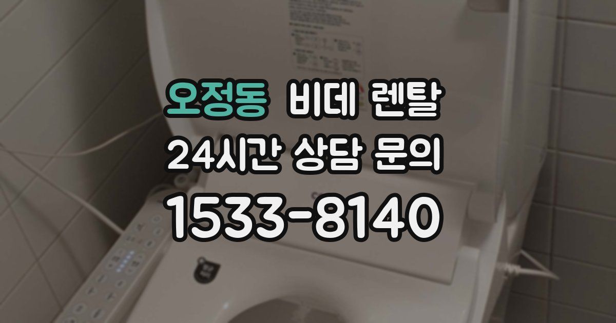 오정동 비데 렌탈