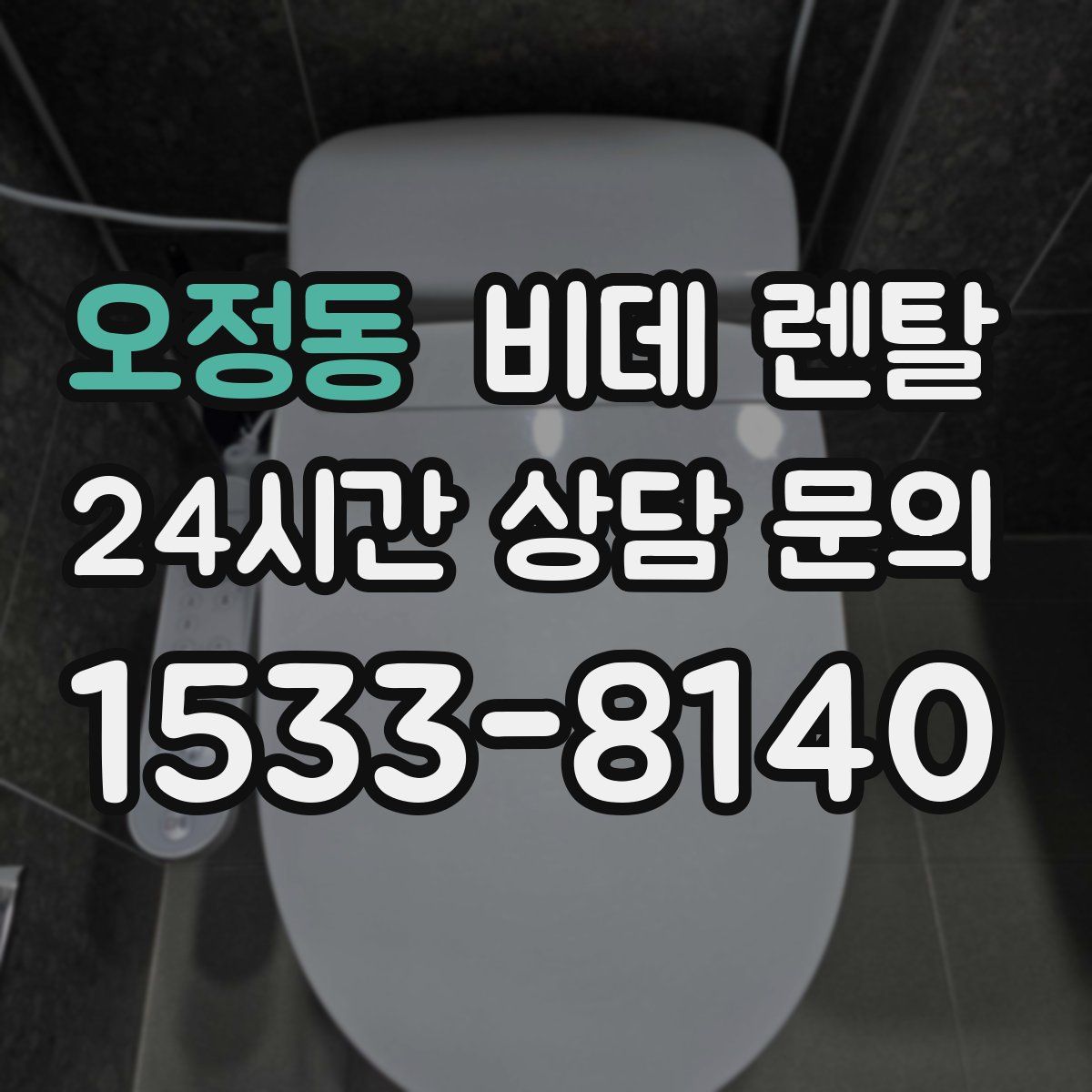 오정동 비데 렌탈