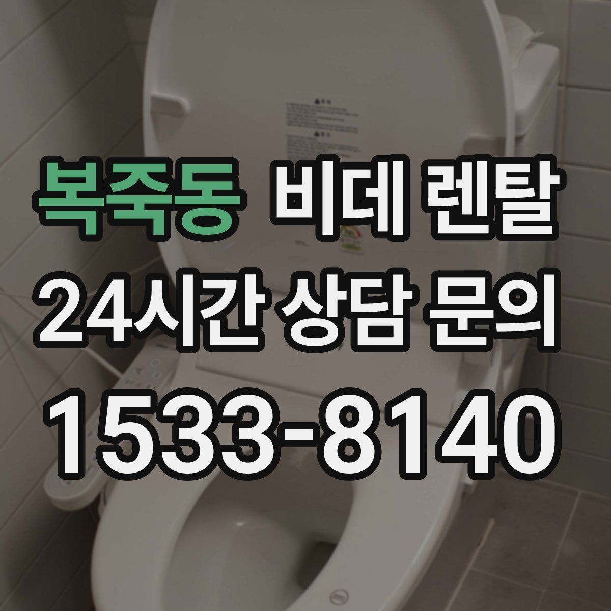 복죽동 비데 렌탈 위생 관리가 중요한 이유 정리