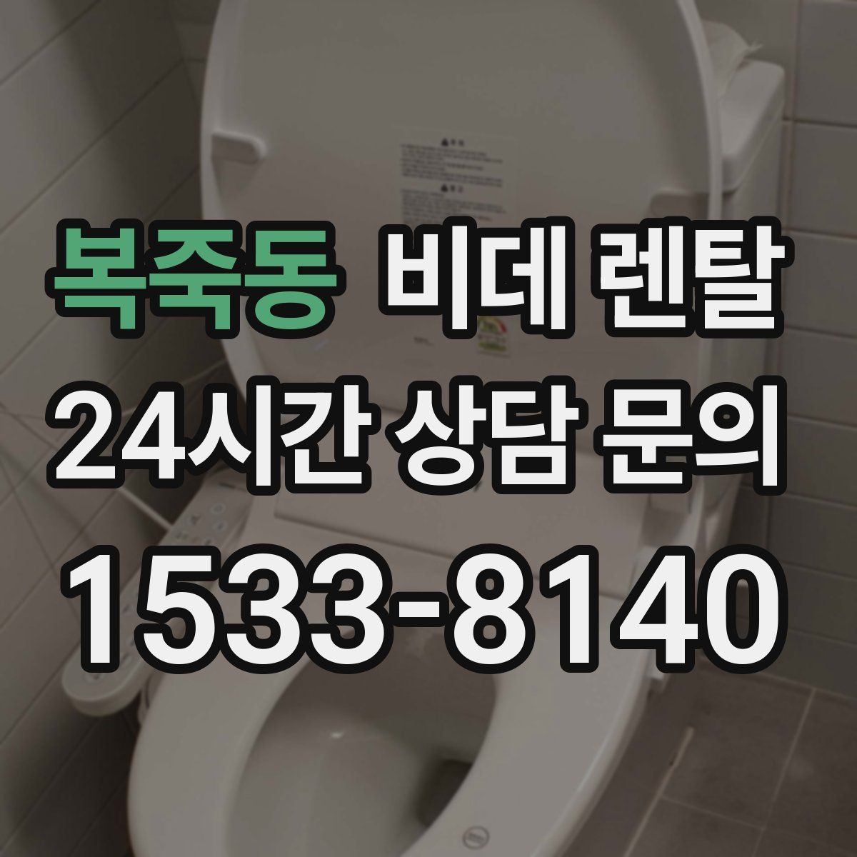복죽동 비데 렌탈