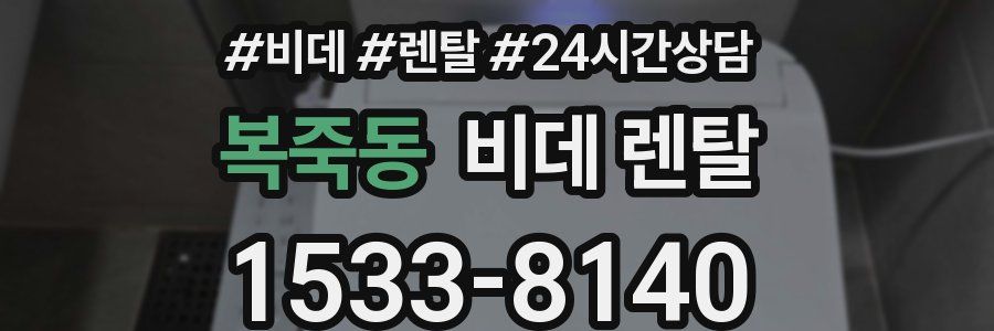 복죽동 비데 렌탈