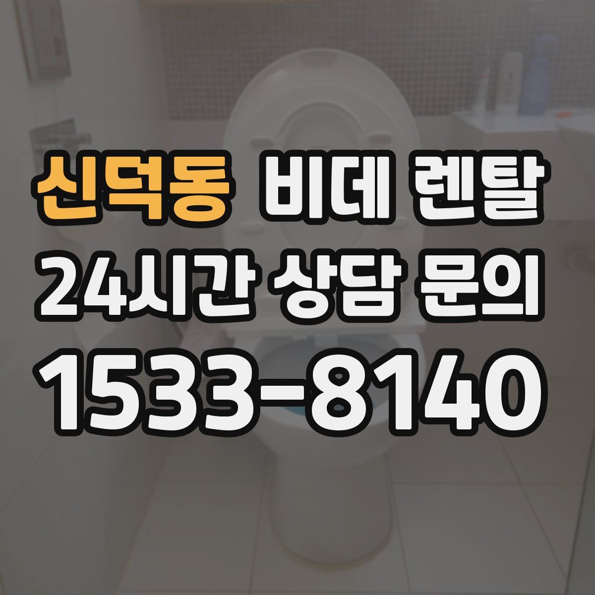 신덕동 비데 렌탈