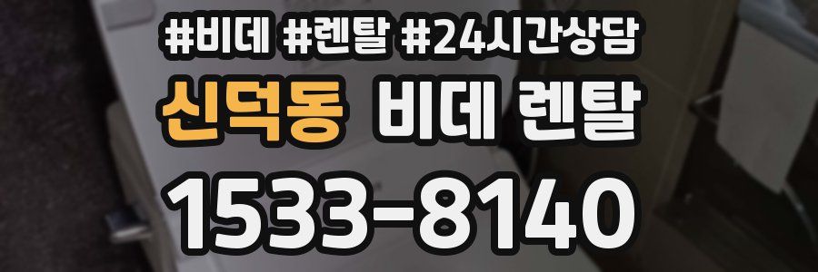신덕동 비데 렌탈