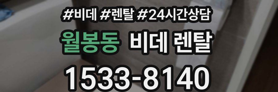 월봉동 비데 렌탈