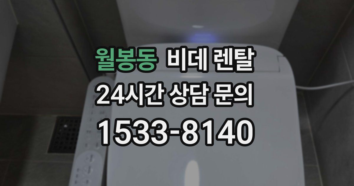 월봉동 비데 렌탈