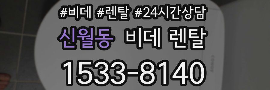신월동 비데 렌탈