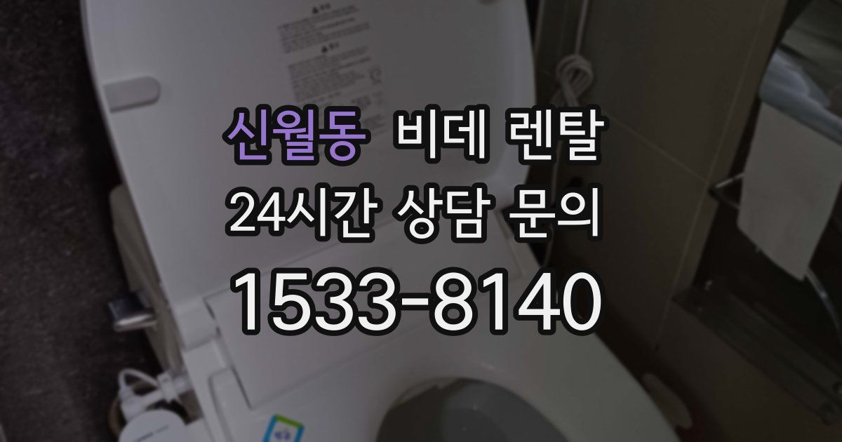 신월동 비데 렌탈